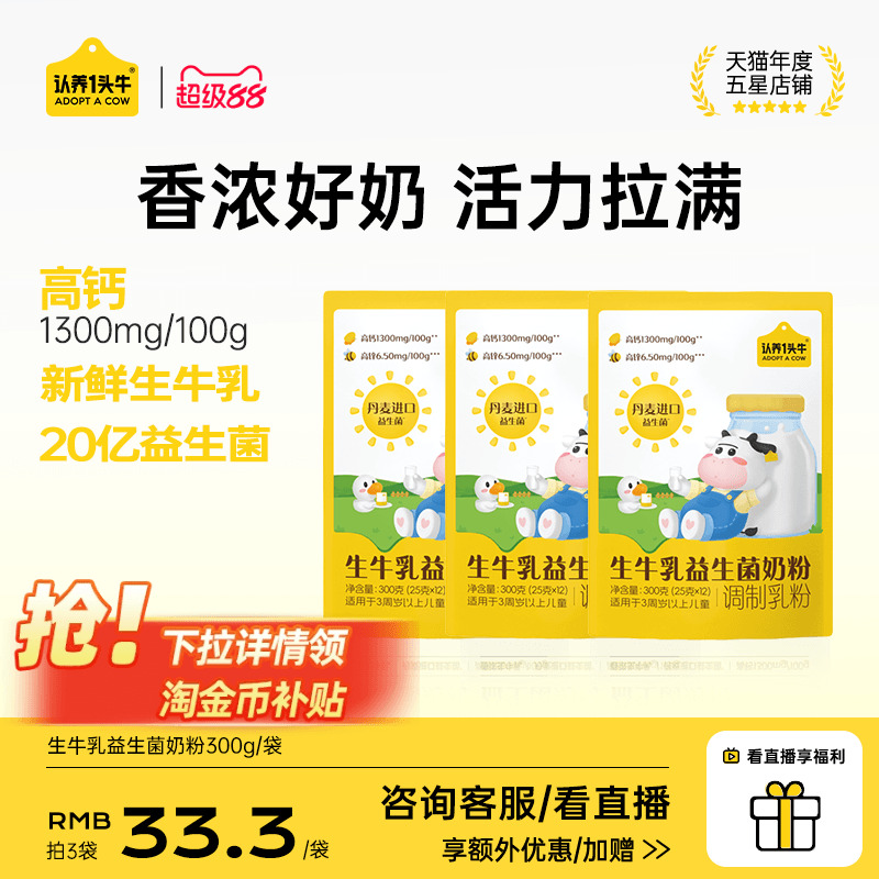认养一头牛生牛乳益生菌奶粉高钙营养优质乳蛋白奶粉300g/袋
