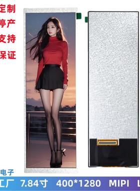 7.84寸LCD显示屏 400*1280 MIPI接口IPS全视角 7.8寸 lcd条屏模组