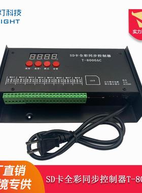T-8000AC 幻彩可编程控制器8路点光源LED多台同步级联SD卡控制器