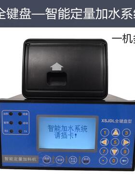 全键盘智能定量控制仪表 智能加水系统XSJDL 预付费一机多卡测水