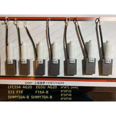 碳刷 8*20*40 AG20/EG5U LFC554/AG20 S13/F19 SHMY50A/B