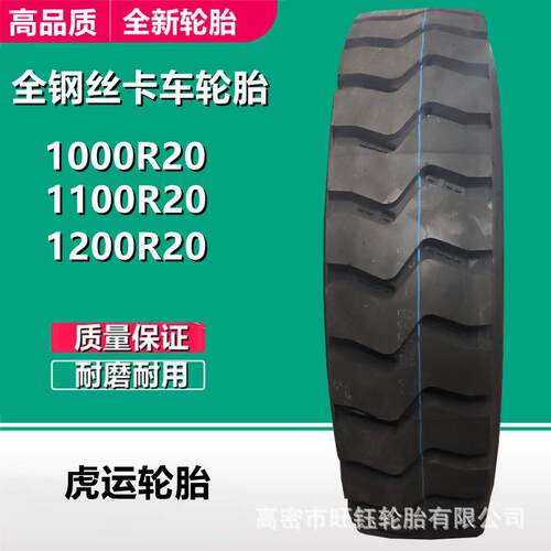 虎运1200R20全钢卡车货车载重轮胎1100 1000R20 CM907花矿山轮胎