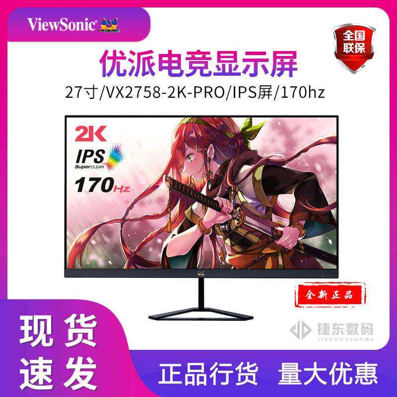 优派VX2758-2K-PRO 电竞显示器170HZ 27英寸IPS显示器
