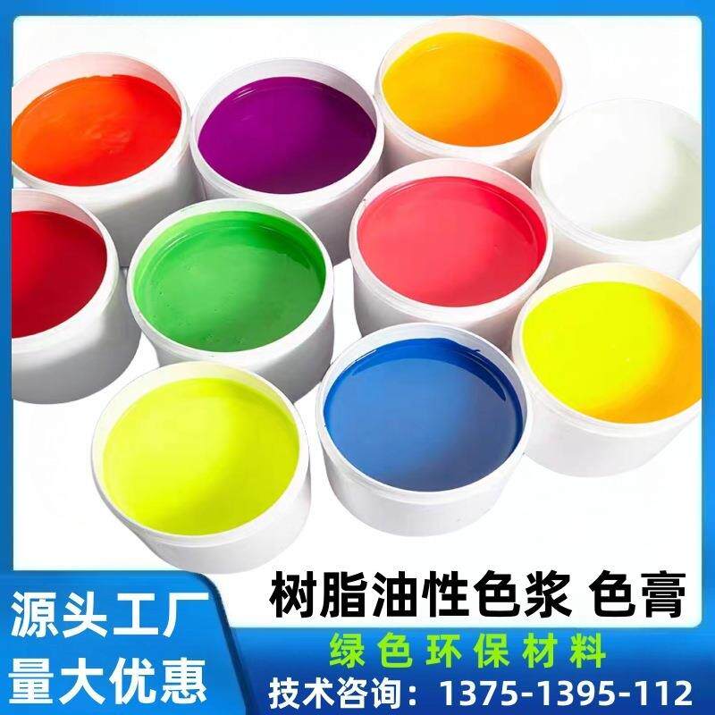 纯黑色浆不饱和树脂油性颜料纯白 大红 中黄色膏AB胶配色荧光色浆