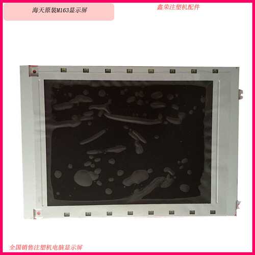 海天注塑机AK580电脑显示屏M163AL1A-01 LCBDT163M14C
