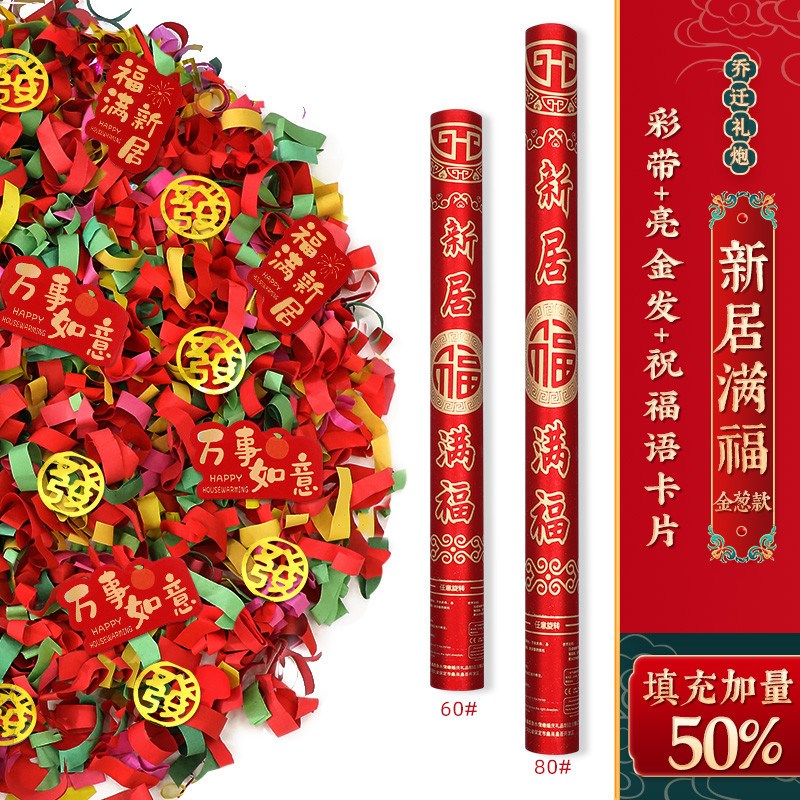 乔迁之喜装c饰礼炮礼花入宅伙布置新居搬家仪式用品大全喷花筒新