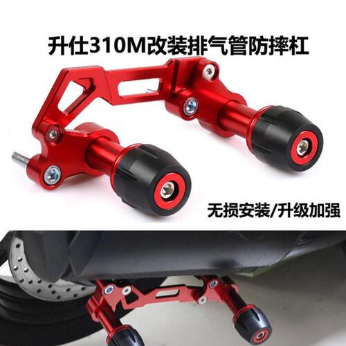 310强排 改装加升仕M防摔适用/踏板车身保护MD350棒球气管保险杠