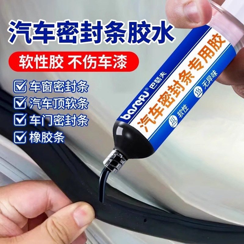 汽车密封条专用胶水软胶粘w车门隔音条门边前挡风玻璃胶条强力胶