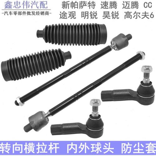 拉杆高尔夫安新横途观途速腾昊锐防尘套内外方向机球头迈腾帕萨特