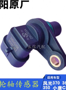 S30轮37 370风康 光轴3小风3适配东36C 36030 相位凸位置传感器 C