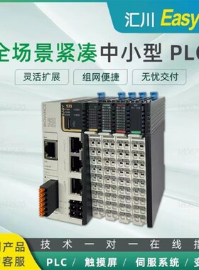 汇川PLC紧凑型系列Ekasy301-0808TN302/320/501/502/521/522