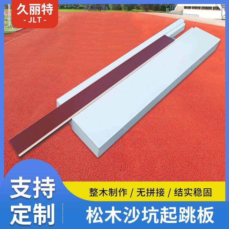 松木沙坑起跳板田径比赛专用跳远助跳板三级跳踏板厂家起跳板