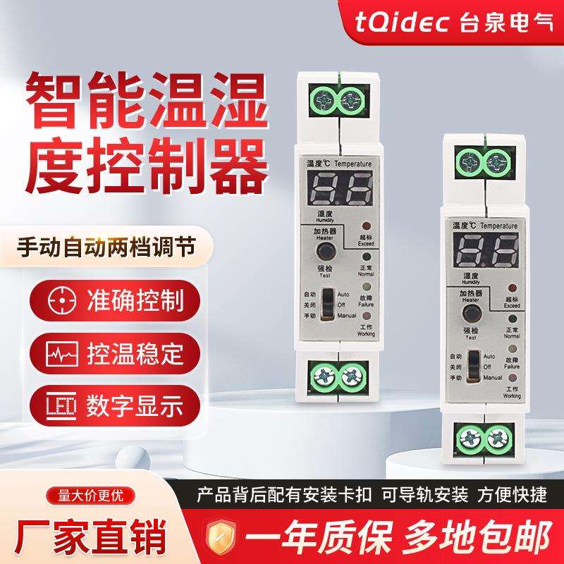 智能温湿度控制器ZWS-01 导轨式安装成套柜内ZWS-01温湿度控制器