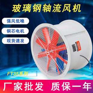FT35系列玻璃钢轴流风机 通风扇强风低噪音轴流风机 管道式 排风机