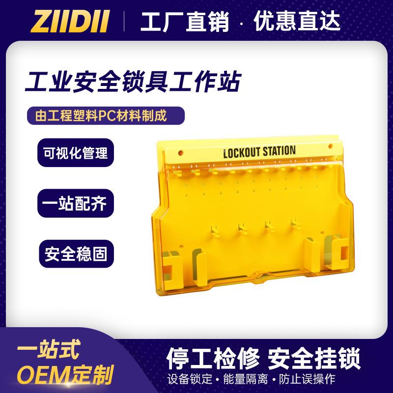 工业安全锁一体式锁具工作站塑料可视化挂锁板loto锁具管理站