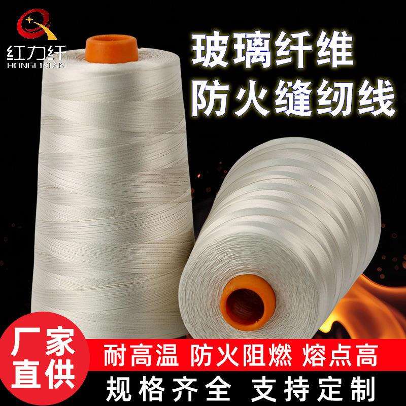 红力纤玻璃纤维缝纫线纱线强拉力耐切割耐磨阻燃防火线 厂家