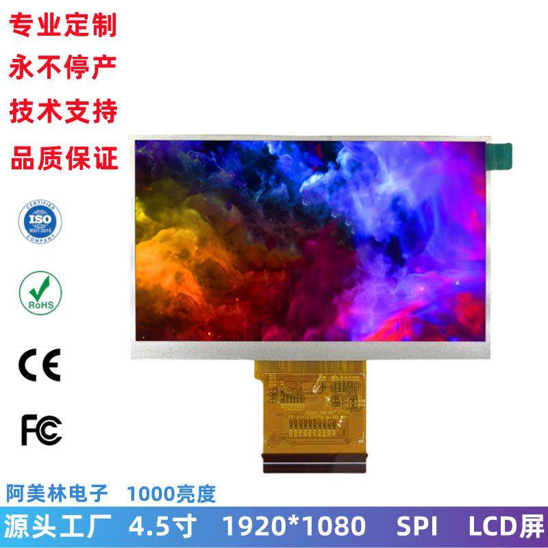4.5寸LCD显示屏 1920x1080高清屏幕 1000亮度IPS全视角 lcd液晶屏