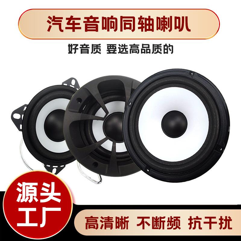 4寸5寸6.5寸汽车喇叭改装车用音响高低音扬声器适用车载