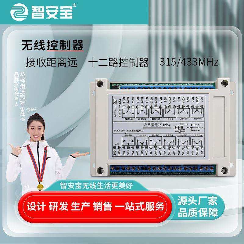 DC宽电压12路继电器无线接收控制器智能灯具工业无线遥控接收板