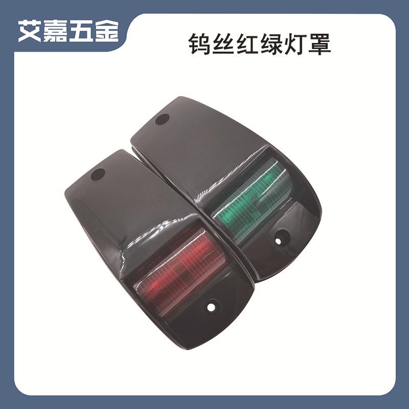 黑色塑胶船用游艇用航行灯12V5W 钨丝红绿灯罩船舶游艇用五金配件