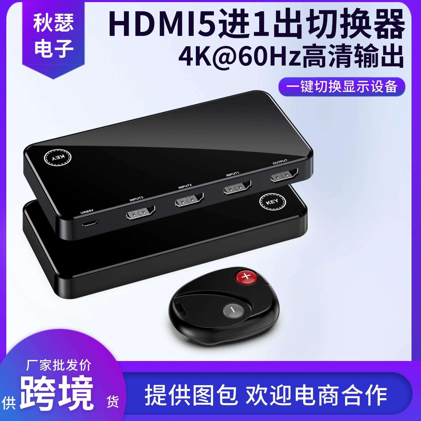 高清hdmi切换器五进一出4k红外遥控 五切一hdmi切换器 5进1出转换