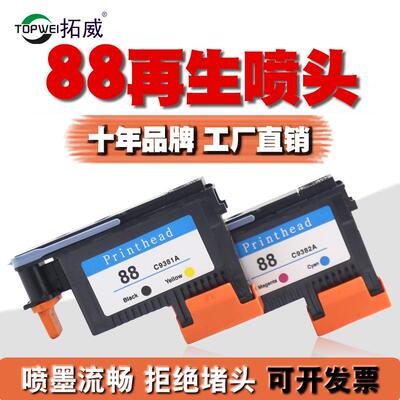 拓威兼容HP88打印头 C9381A喷头 K5300 K8600 L7380 7580墨水