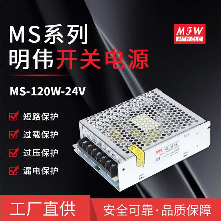 明伟MS-120W-24/5/12/48VLED驱动 监控直流24V5A稳压开关电源厂家