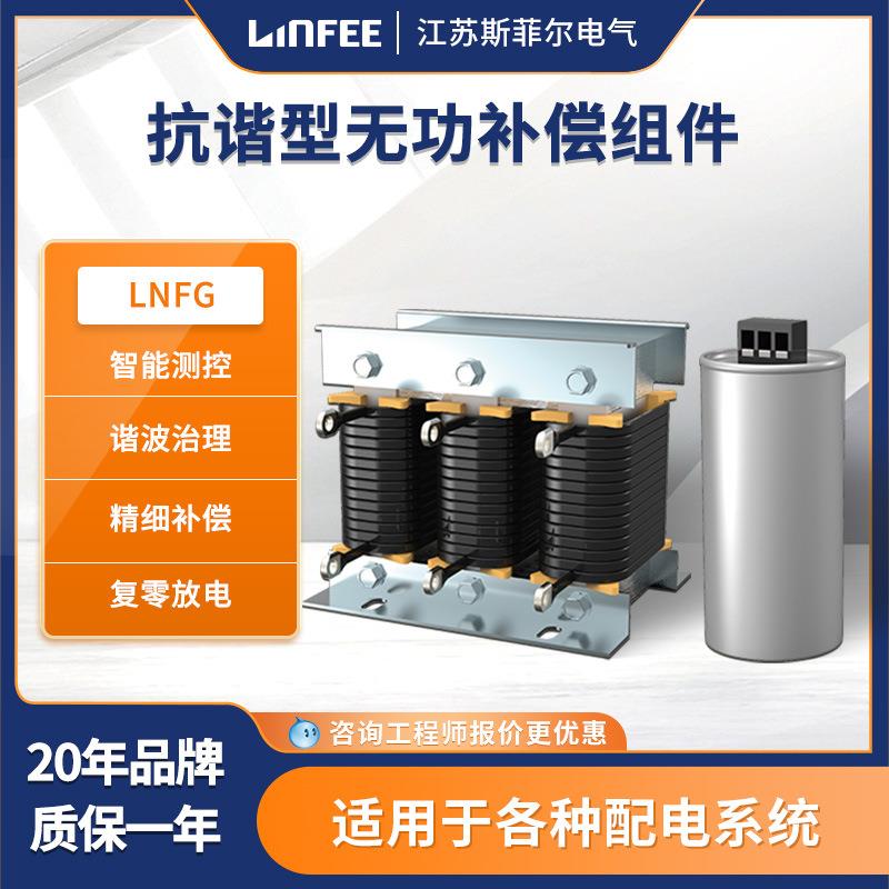 领菲linfee LNFG系列 抗谐型无功补偿组件三相滤波电抗器电容器