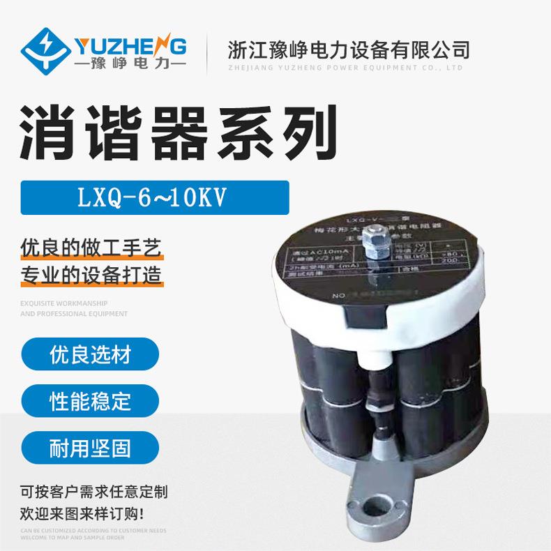 LXQ-6KV梅花型消谐器 LXQ-10KV压 变一次绕组中性点用消谐电阻器