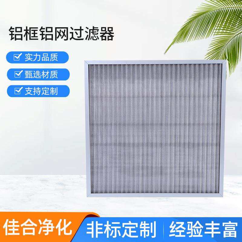 铝框铝网过滤器初效空气过滤网 电气设备初效过滤网滤芯