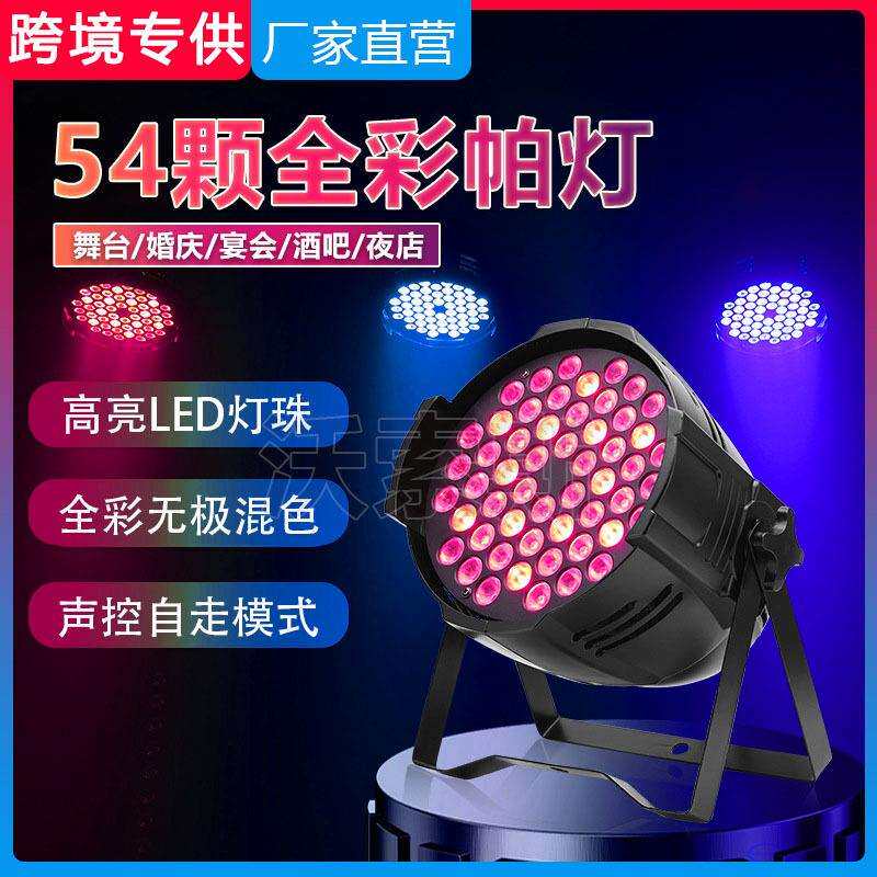 舞台灯光设备led54颗3w帕灯声控灯全彩五合一帕灯婚庆演出灯par灯