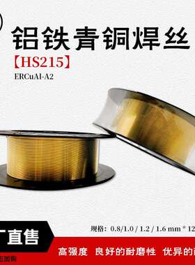 襄安铝铁青铜焊丝盘ERCuAl-A2气保焊丝1.2mm焊丝盘s215铝铁青铜