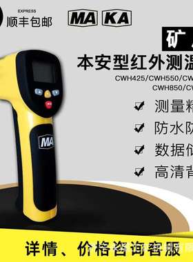 CWH600/CWH850矿用本安型红外测温仪CWH550/CWH425红外线防爆仪