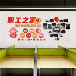 职工之家风采文化墙工会墙面装饰团队风采照片墙励志标语3d墙贴画