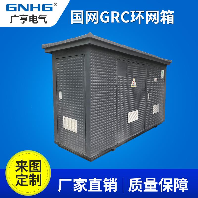 国网GRC箱变外壳 箱体 壳体GRC开闭所￥成套环网箱 加强型水泥