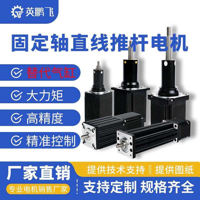 固定轴直线伸缩推杆步进电机伺服电动缸高精度大行程电动丝杆电机