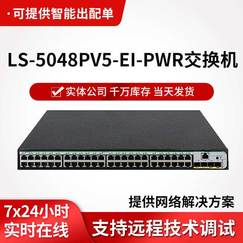 h3c交换机LS-5048PV5-EI-PWR企业级网络交换机 48口千兆POE交换机