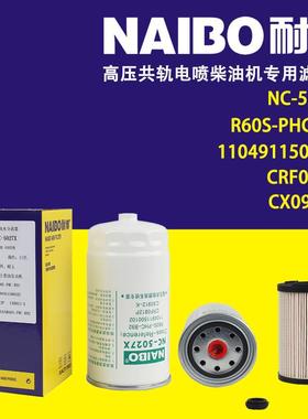 NC-5027X柴滤 R60S-PHC-B92 S00007971+01 CRF0812P