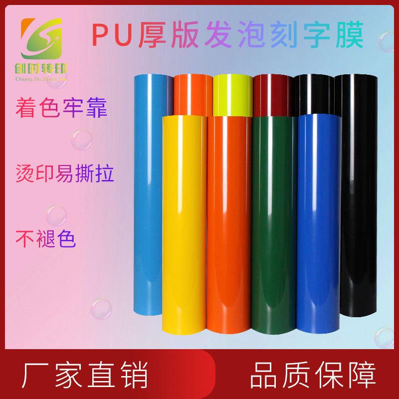 16现货热转印TPU厚版发泡刻字膜服装烫画印花3D立体发泡热贴膜