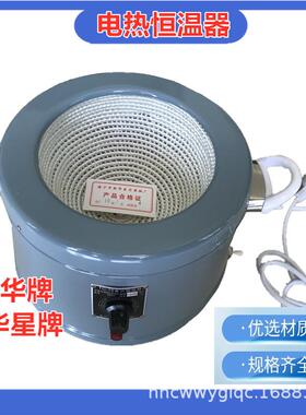 新华牌华星牌TC-15型恒温电热套250~5000/10000ML圆底套式恒温器