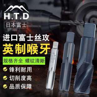 H.T.D富士牌英制喉牙锥度螺旋丝锥 圆柱牙水管牙丝攻 管螺纹丝锥