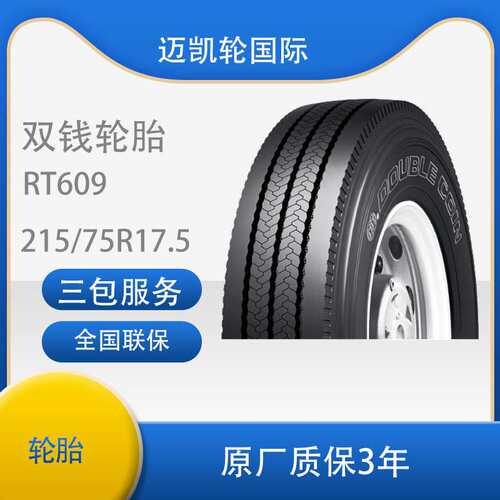 双钱 215/75R17.5 -16RT609全钢丝子午线含内胎垫带卡客车轮胎