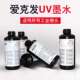 爱克发UV墨水适用所有工业喷头防水防晒户外表现力强高品质UV墨水