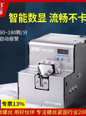 好伙伴At1050全自动螺丝排列机数显可调轨道手持式螺丝机送料器