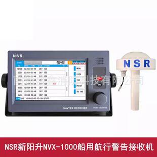 船舶通导NSR新阳升NVX1000/3000船用航行警告接收机