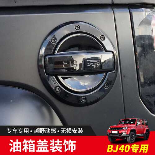 北京bj40专用改装件油箱盖装饰贴片防刮保护盖外饰用品大全配鲲铭