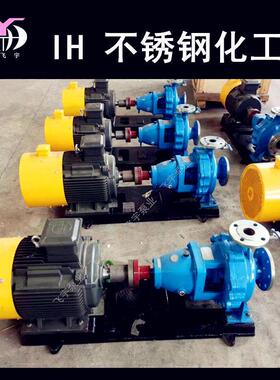 IH65-40-250单级不锈钢化工离心泵 IS IH耐腐蚀耐酸碱卧式化工泵