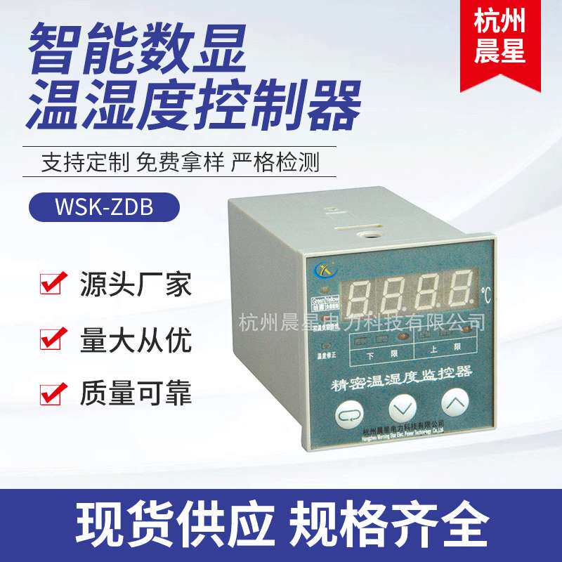 厂家供应 WSK-ZDB 智能温度数显温湿度控制器 智能温度控制调节器