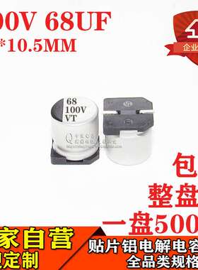 贴片铝电解电容68UF 100V 体积10*10.5 100V68UF贴片电解电容厂家