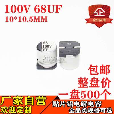 贴片铝电解电容68UF 100V 体积10*10.5 100V68UF贴片电解电容厂家